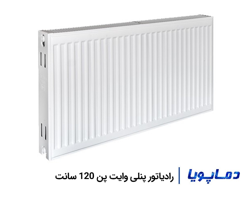 قیمت رادیاتور پنلی-فولادی وایت پن 120 سانتی