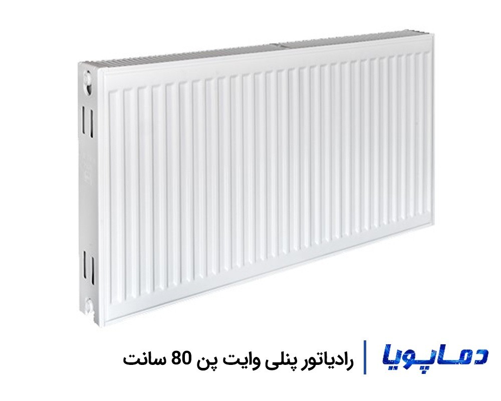قیمت رادیاتور پنلی-فولادی وایت پن 80 سانتی