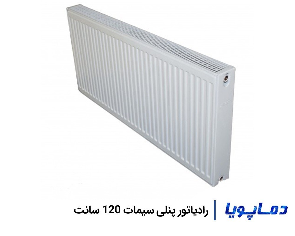 قیمت رادیاتور پنلی-فولادی سیمات 120 سانتی