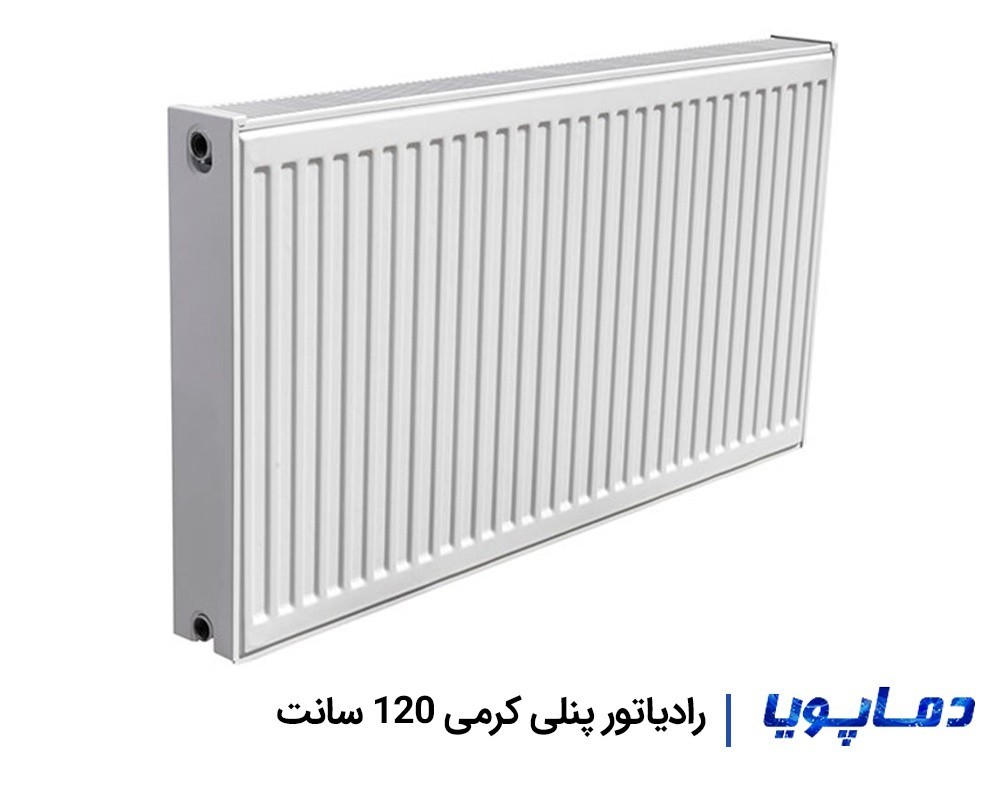 قیمت رادیاتور پنلی کرمی 120 سانتی