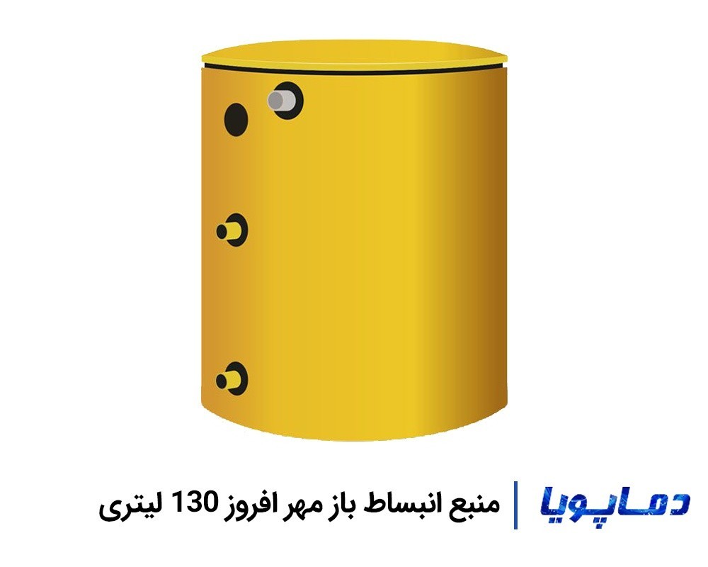 قيمت منبع انبساط باز مهر افروز 130 ليتری