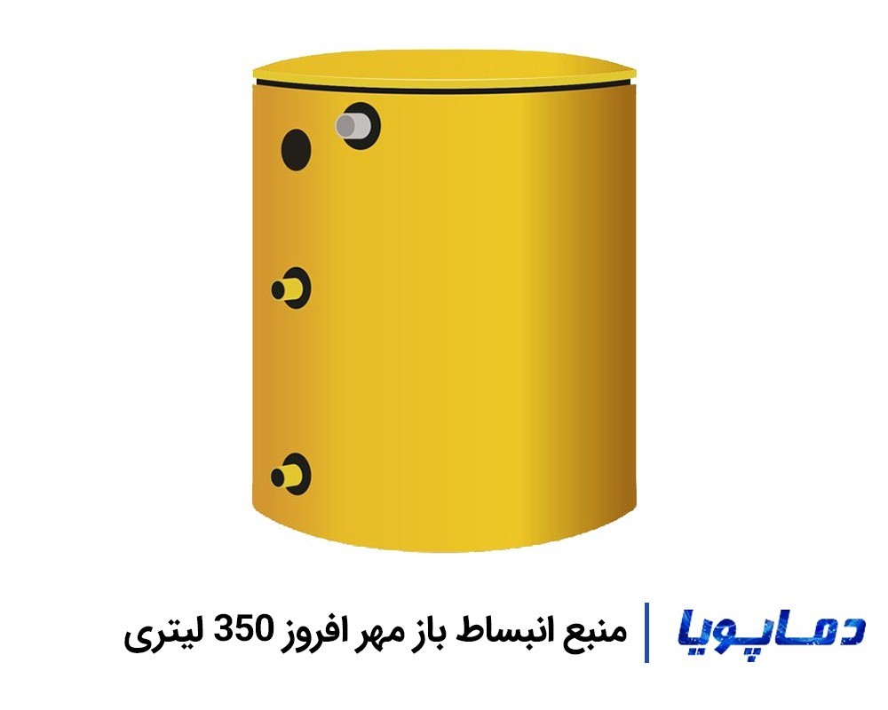 قيمت منبع انبساط باز مهر افروز 350 ليتری