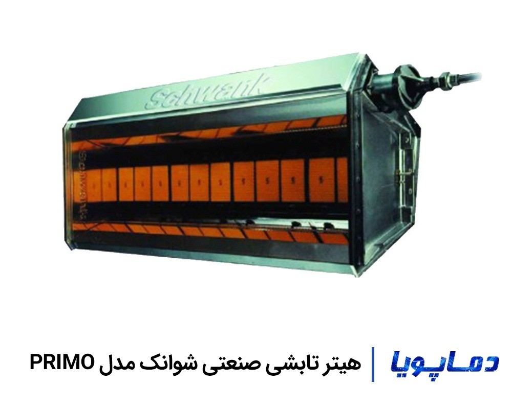 هیتر تابشی سرامیکی صنعتی شوانک مدل PRIMO 30
