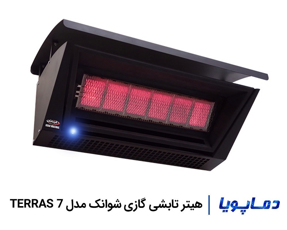 قیمت و خرید هیتر تابشی گازی شوانک مدل7 TERRAS