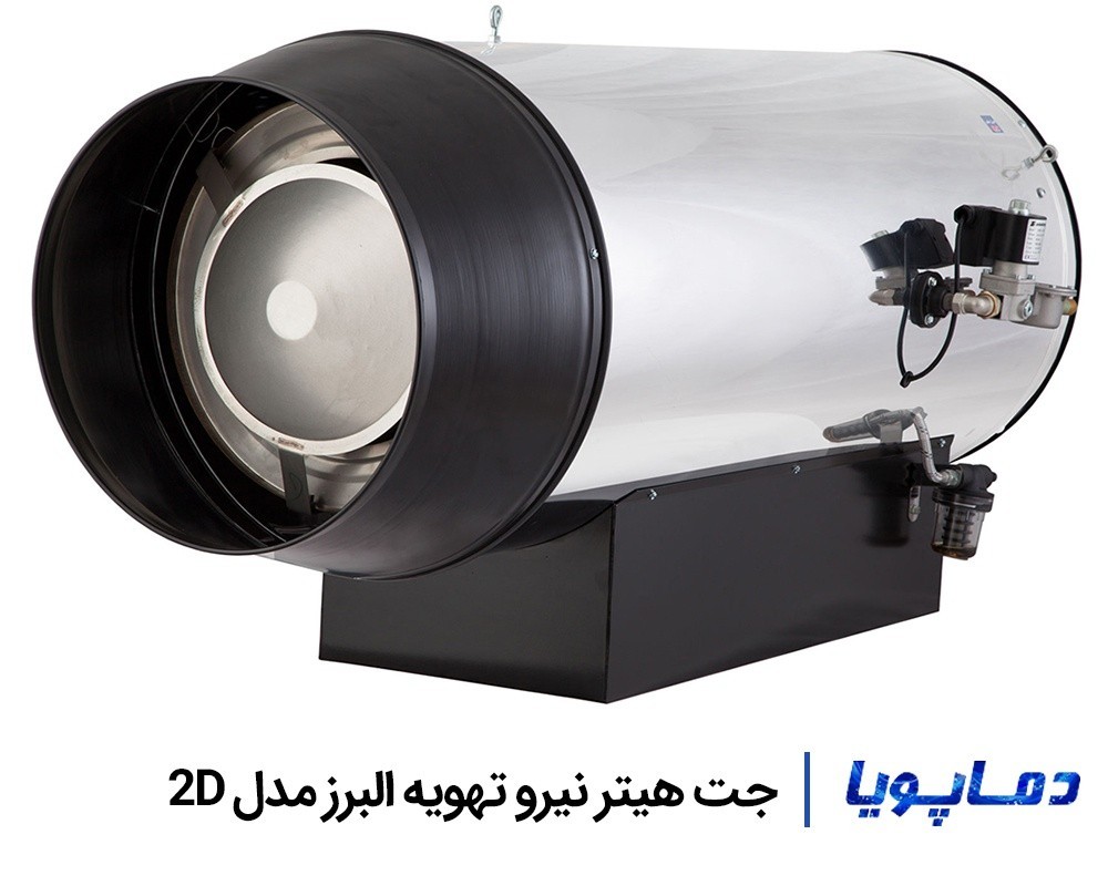 قیمت جت هیتر دو گانه سوز نیرو تهویه البرز مدل 2D