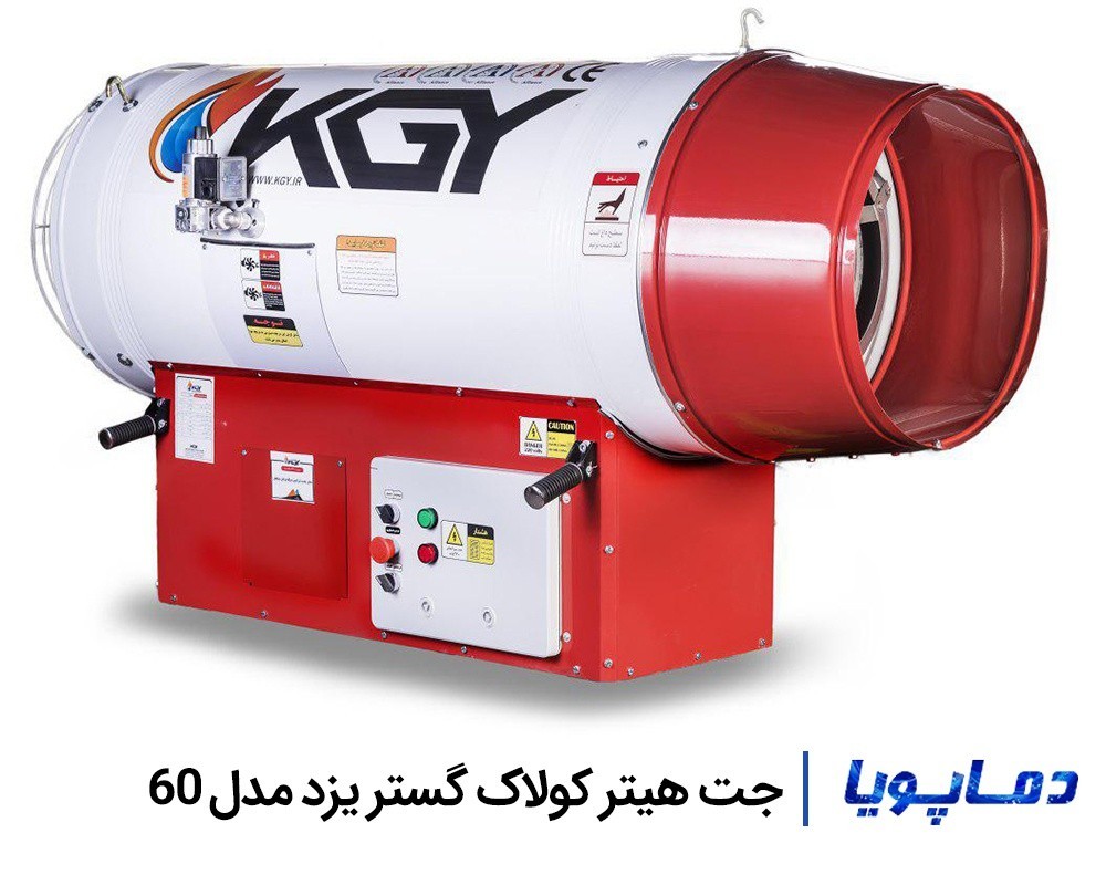 قیمت جت هیتر کولاک گستر یزد مدل 60