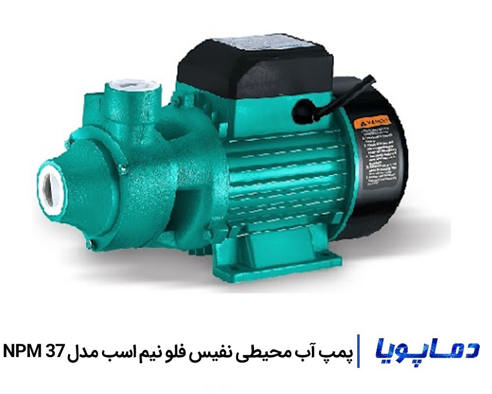 قیمت پمپ آب محیطی نفیس فلو NPM 37