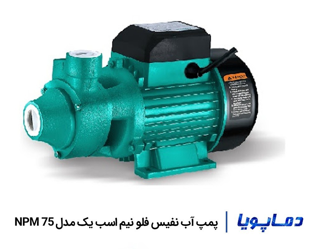 قیمت پمپ آب محیطی نفیس فلو NPM 75