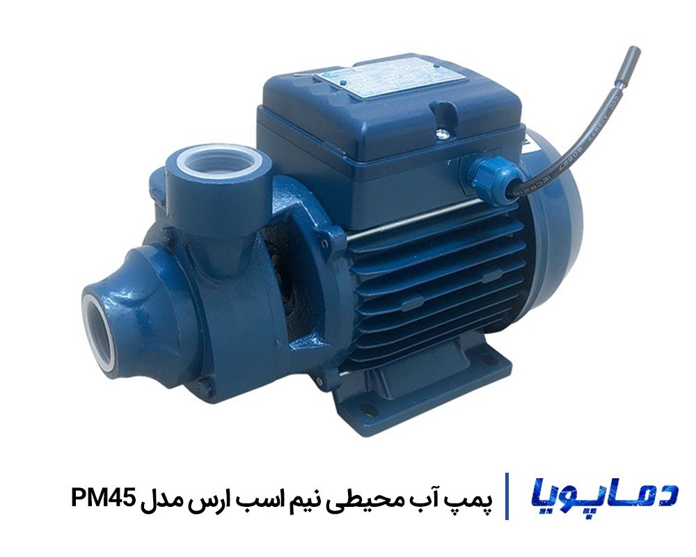 قيمت پمپ آب خانگی محیطی ارس PM45