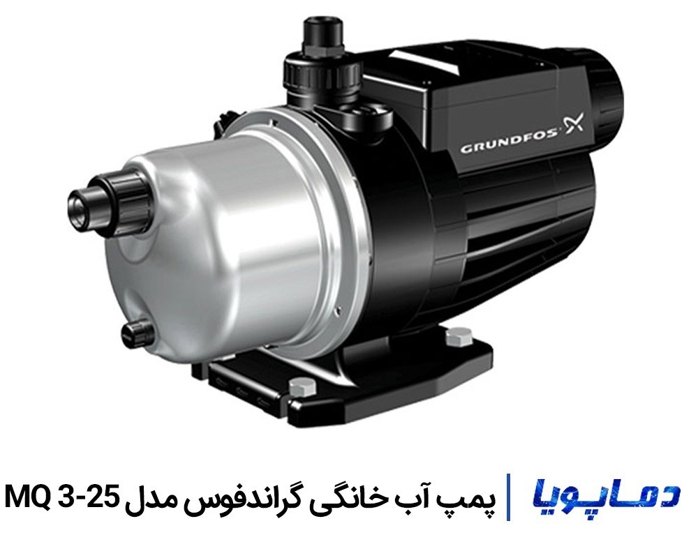 قيمت پمپ آب خانگي MQ 3-25 گراندفوس