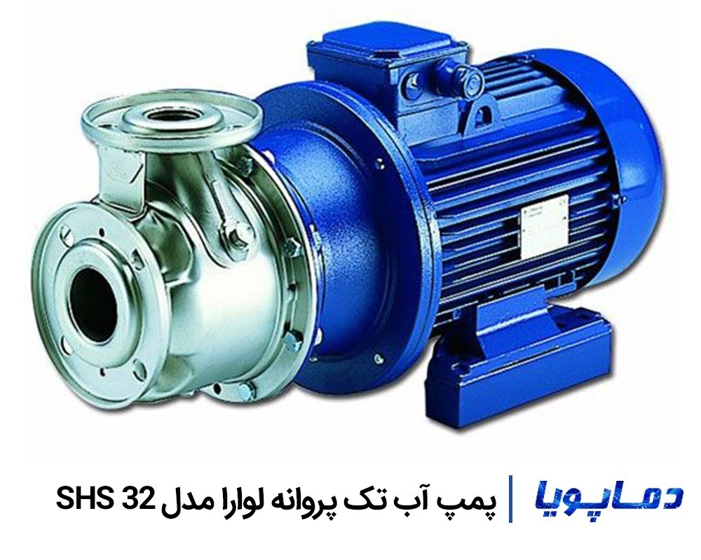 قیمت پمپ آب تک پروانه استیل SHS 32 لوارا