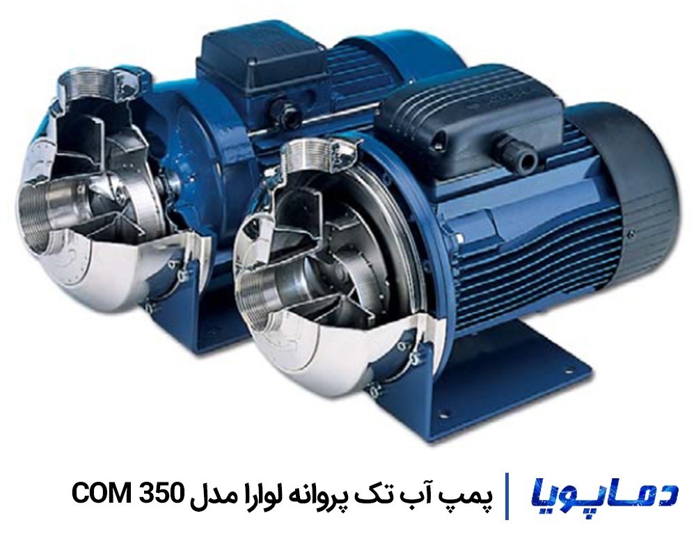 قيمت پمپ آب تک پروانه نیمه باز COM 350 لوارا