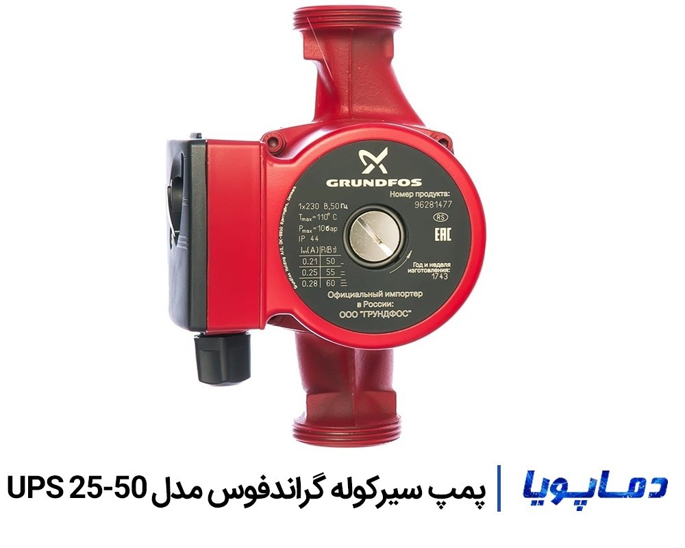 قيمت پمپ سيرکولاتور گراندفوس UPS 25-50
