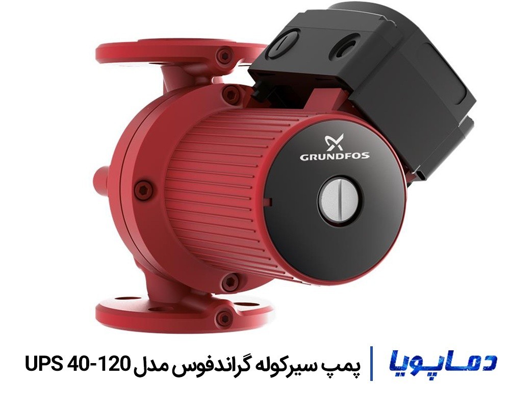 قيمت پمپ سيرکولاتور خطی گراندفوس UPS 40-120