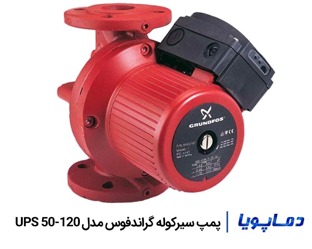 قيمت پمپ سيرکولاتور خطی گراندفوس UPS 50-120