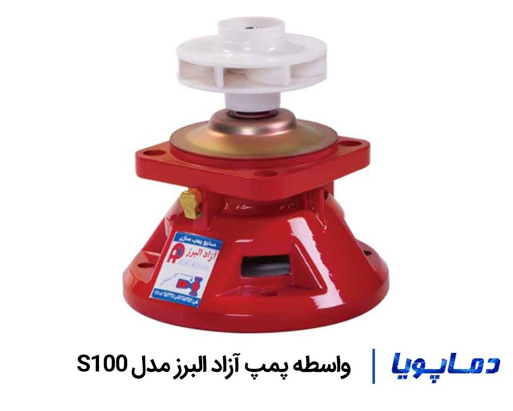 قیمت واسطه پمپ آزاد البرز مدل S100