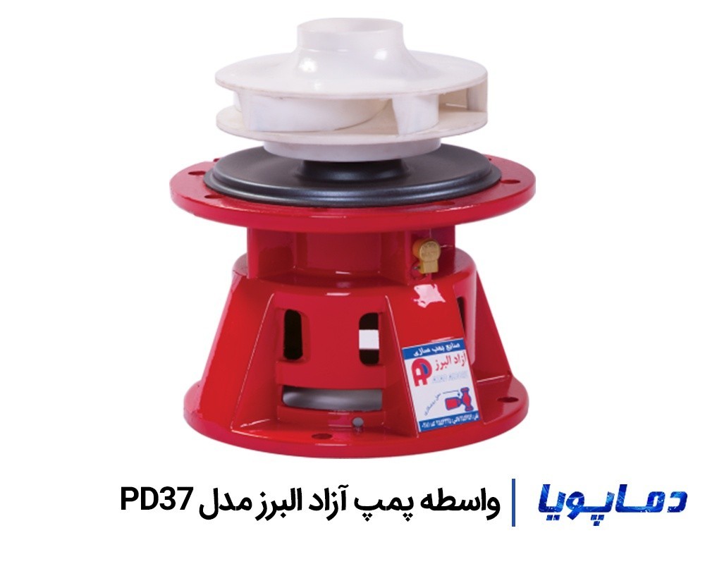 قیمت واسطه پمپ آزاد البرز مدل PD37