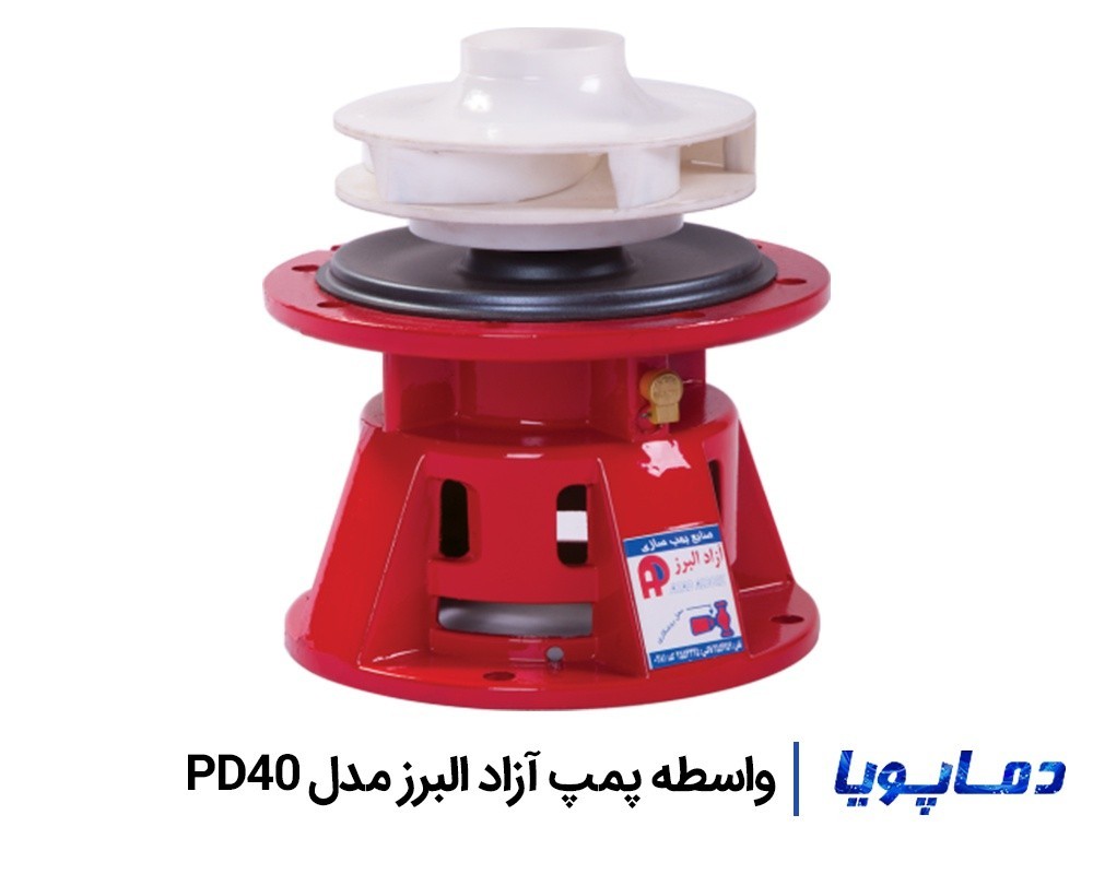 قیمت واسطه پمپ آزاد البرز مدل PD40