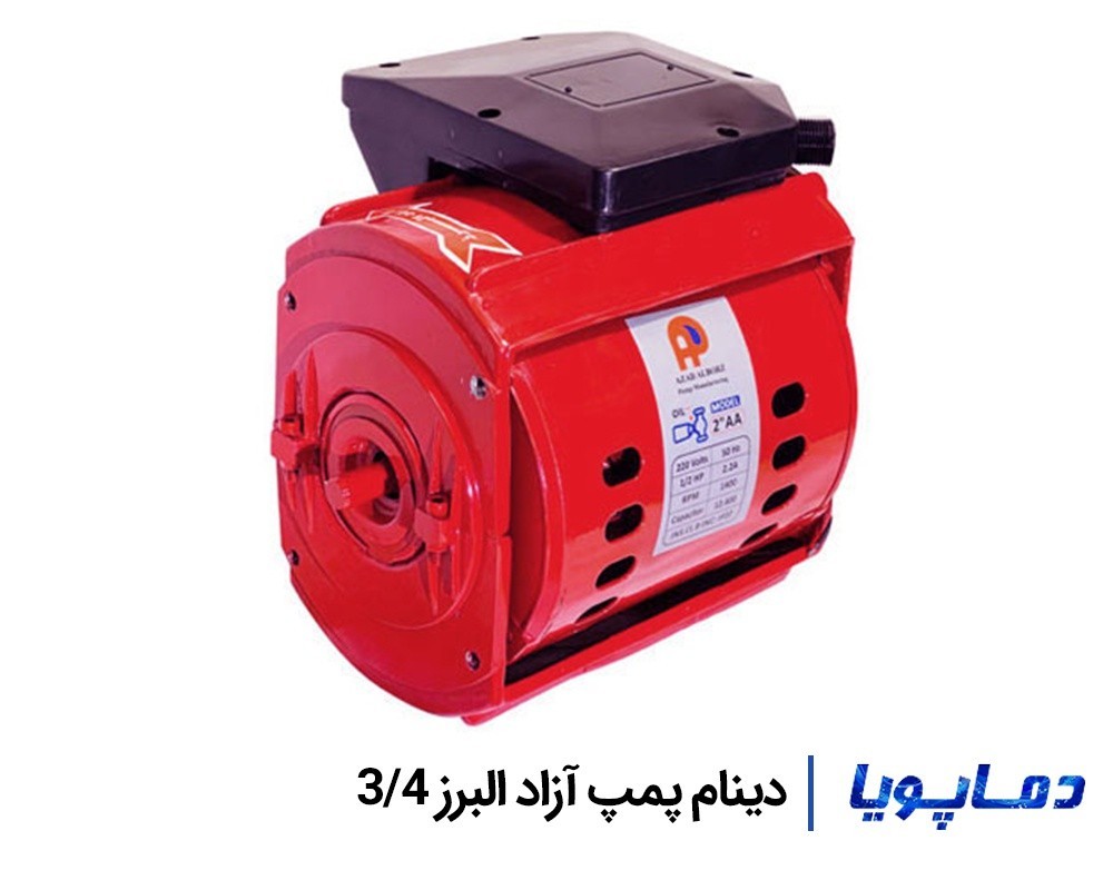 خرید و قیمت دینام پمپ آزاد البرز 3/4