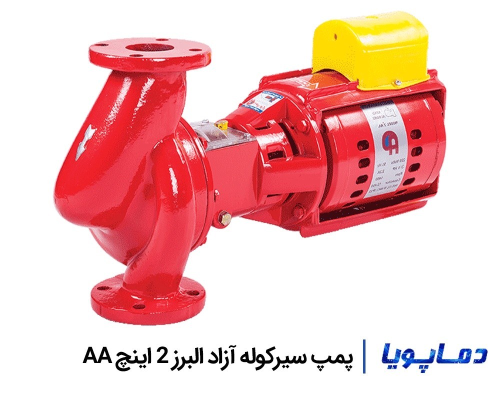 خرید و قیمت پمپ سیرکولاتور خطی آزاد البرز 2 اینچ AA