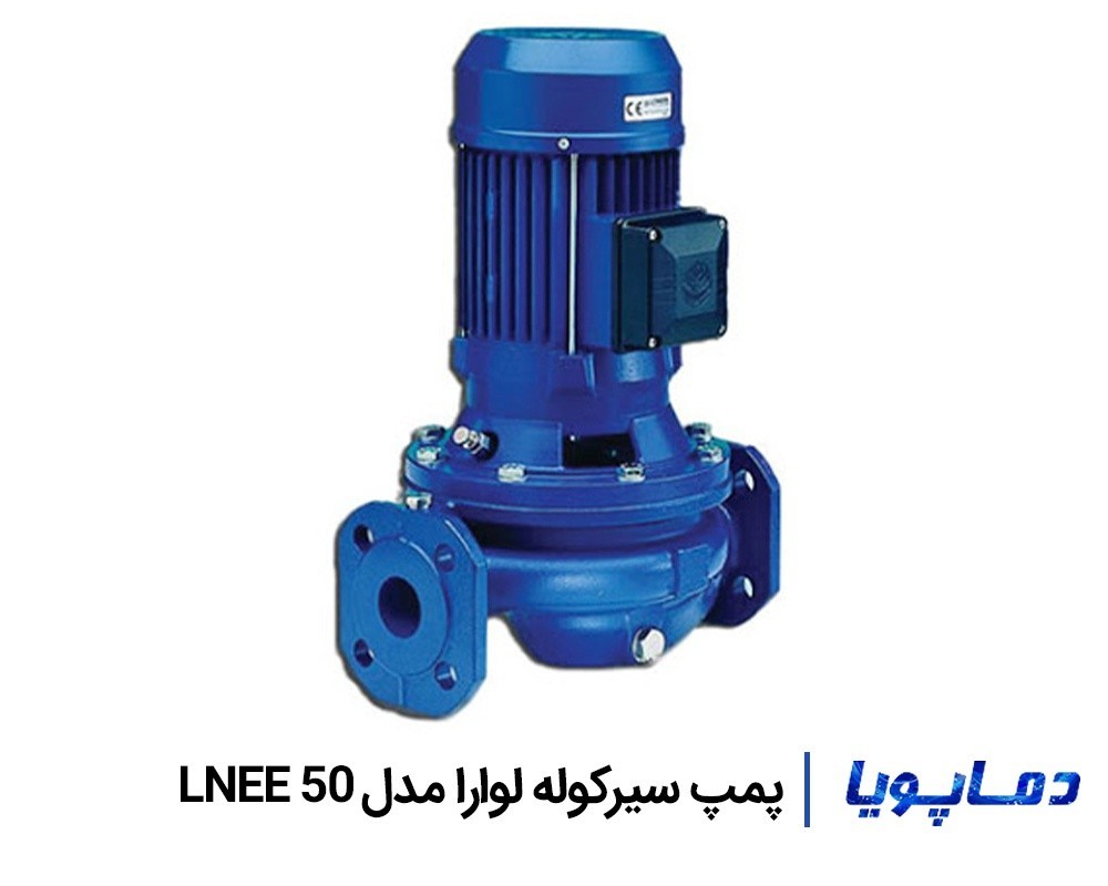 قیمت پمپ سیرکولاتور خطی لوارا LNEE 50