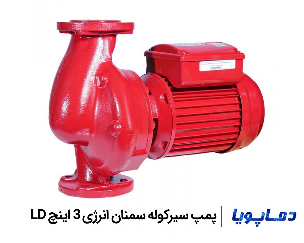 قیمت پمپ سیرکولاتور سمنان انرژی 3 اینچ LD