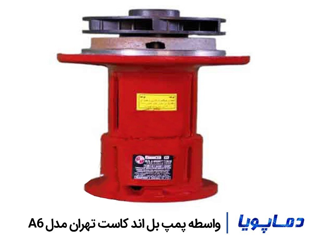 قیمت واسطه پمپ بل اند کاست تهران مدل A6