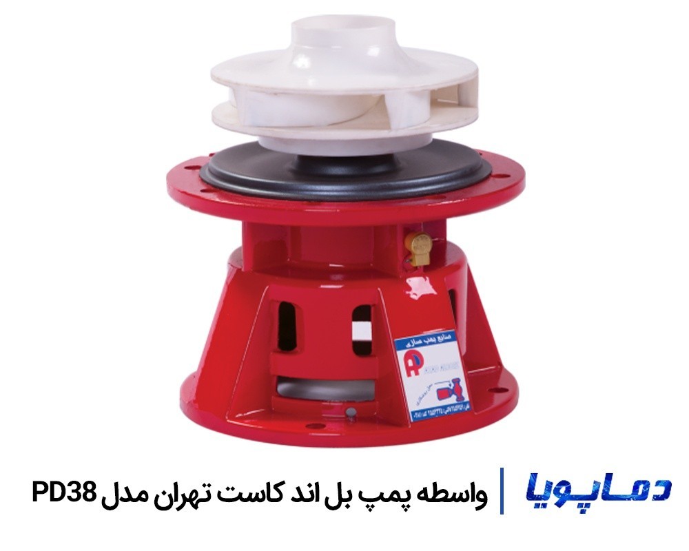 قیمت واسطه پمپ بل اند کاست تهران مدل PD38