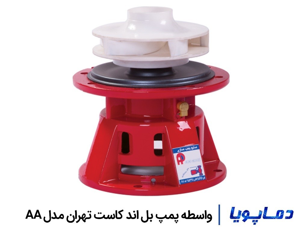 قیمت واسطه پمپ بل اند کاست تهران مدل AA