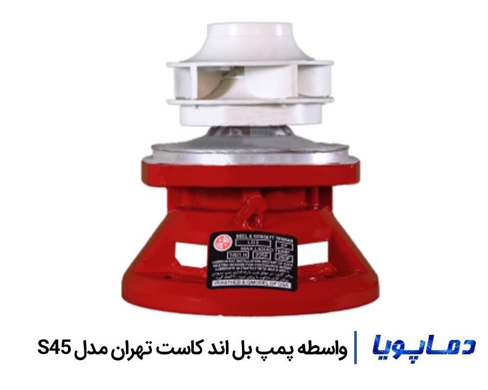 قیمت واسطه پمپ بل اند کاست تهران مدل S45