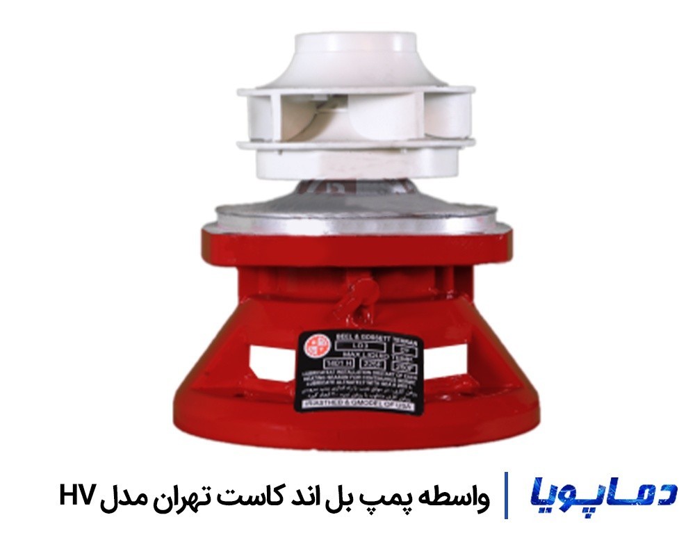 قیمت واسطه پمپ بل اند کاست تهران مدل HV