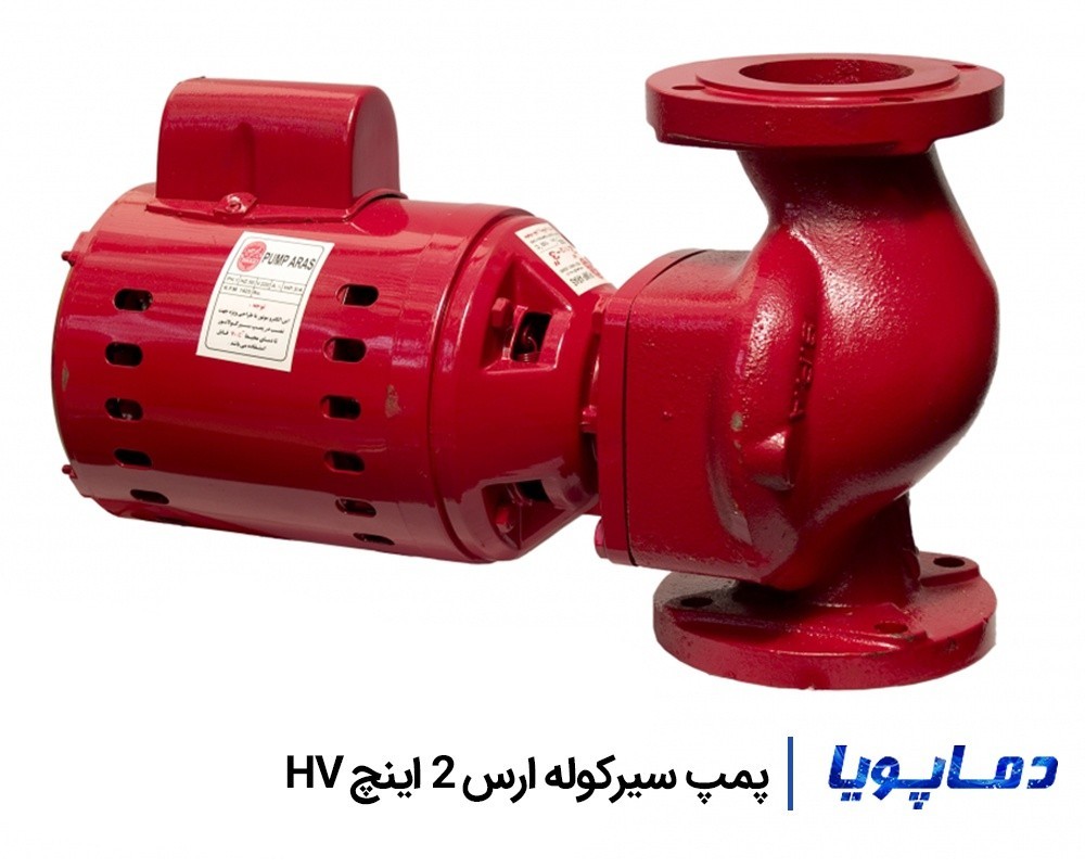 قیمت پمپ سیرکولاتور ارس 2 اینچ HV