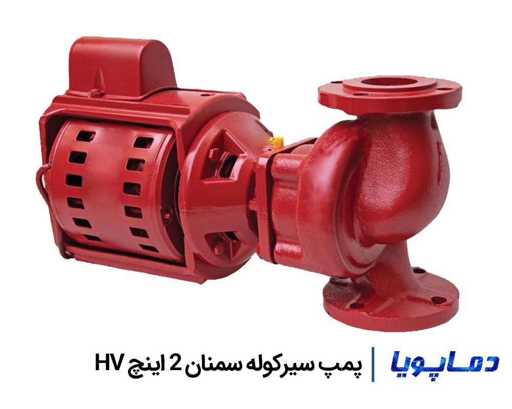 قیمت پمپ سیرکولاتور سمنان 2 اینچ HV