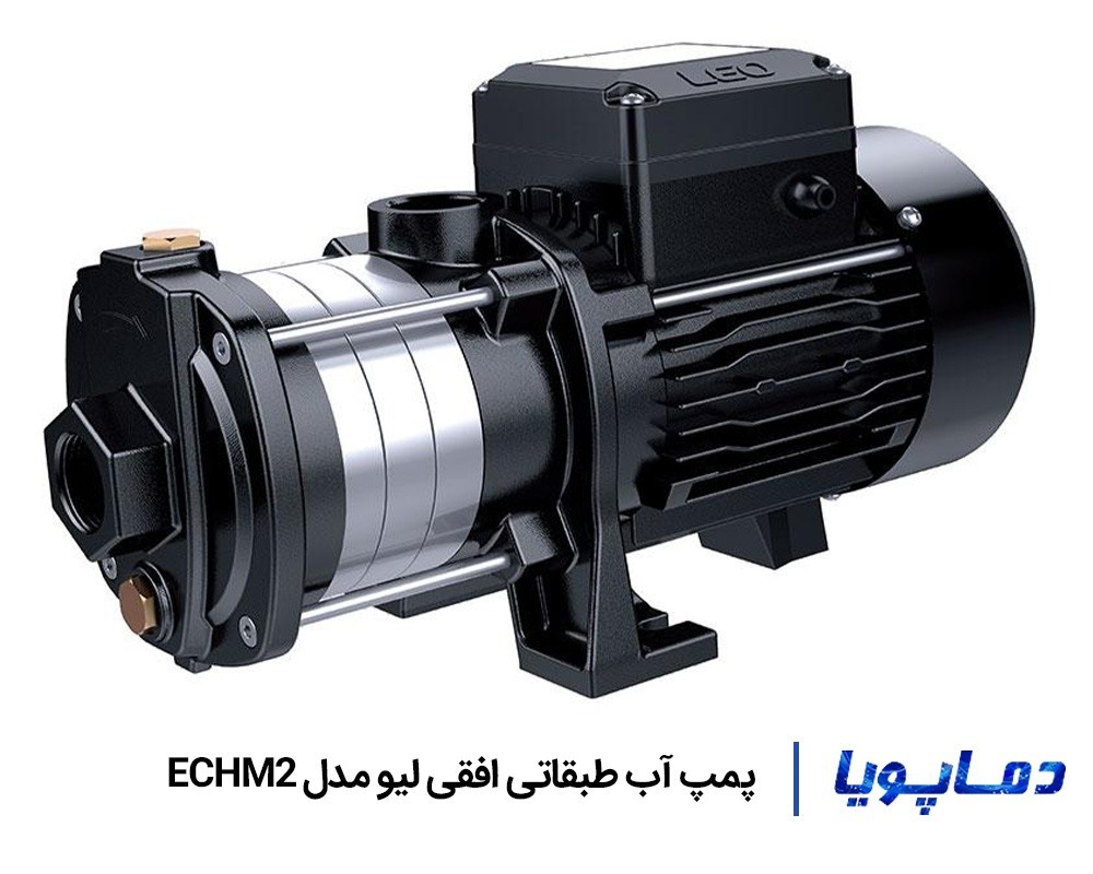 قيمت پمپ آب طبقاتی افقی ليو ECHM2