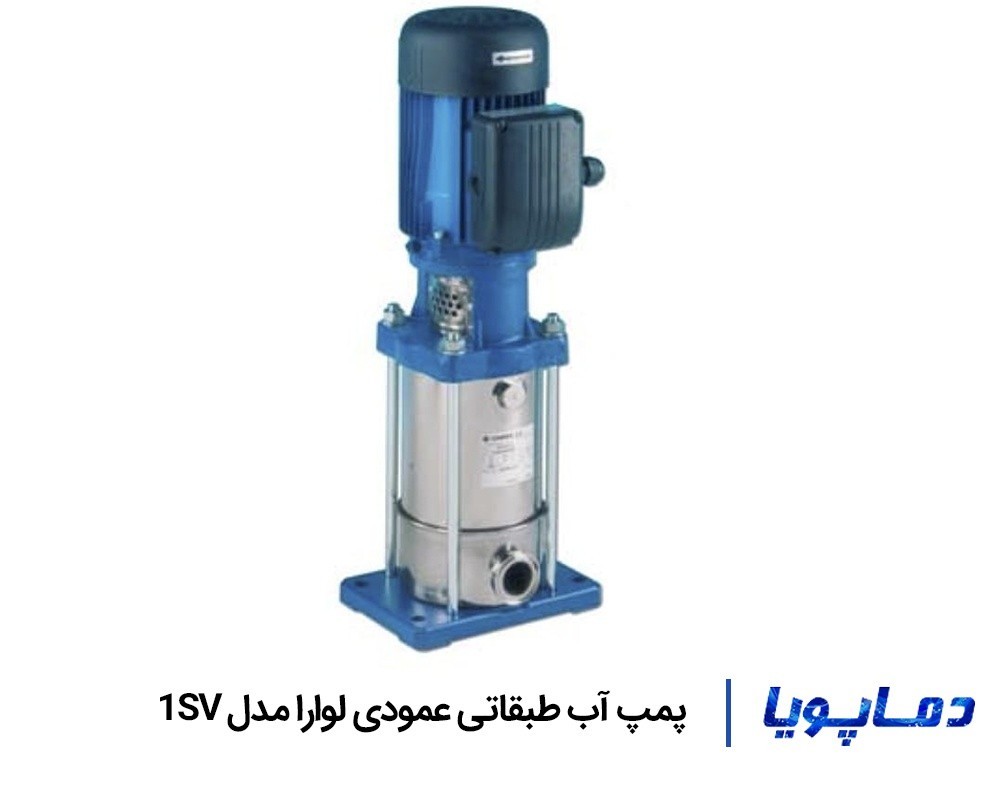 قیمت پمپ آب طبقاتی عمودی لوارا مدل 1SV