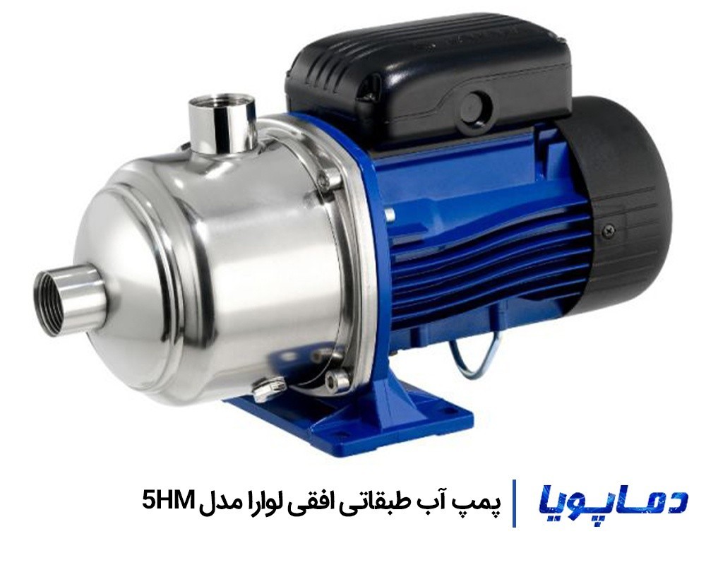 قیمت پمپ آب طبقاتی افقی لوارا مدل 5HM