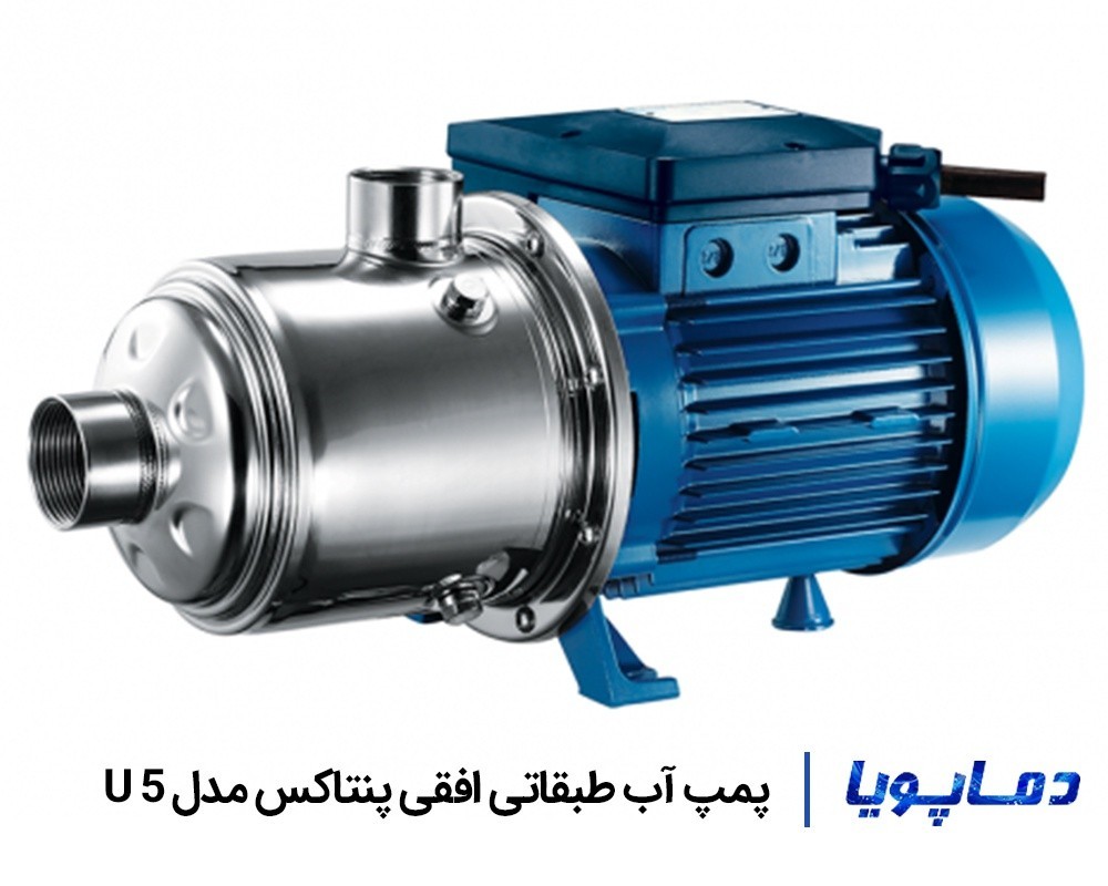 قیمت پمپ آب طبقاتی افقی پنتاکس مدل U 5