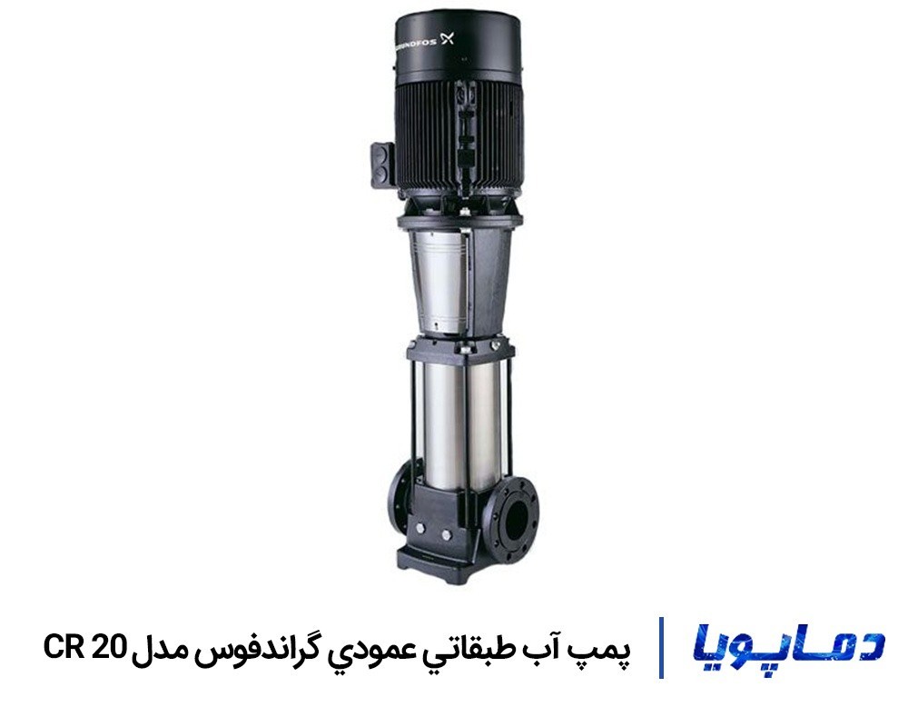 قيمت پمپ آب طبقاتي عمودي گراندفوس CR 20