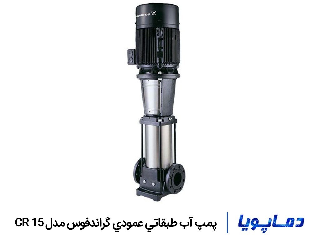 قيمت پمپ آب طبقاتي عمودي گراندفوس CR 15
