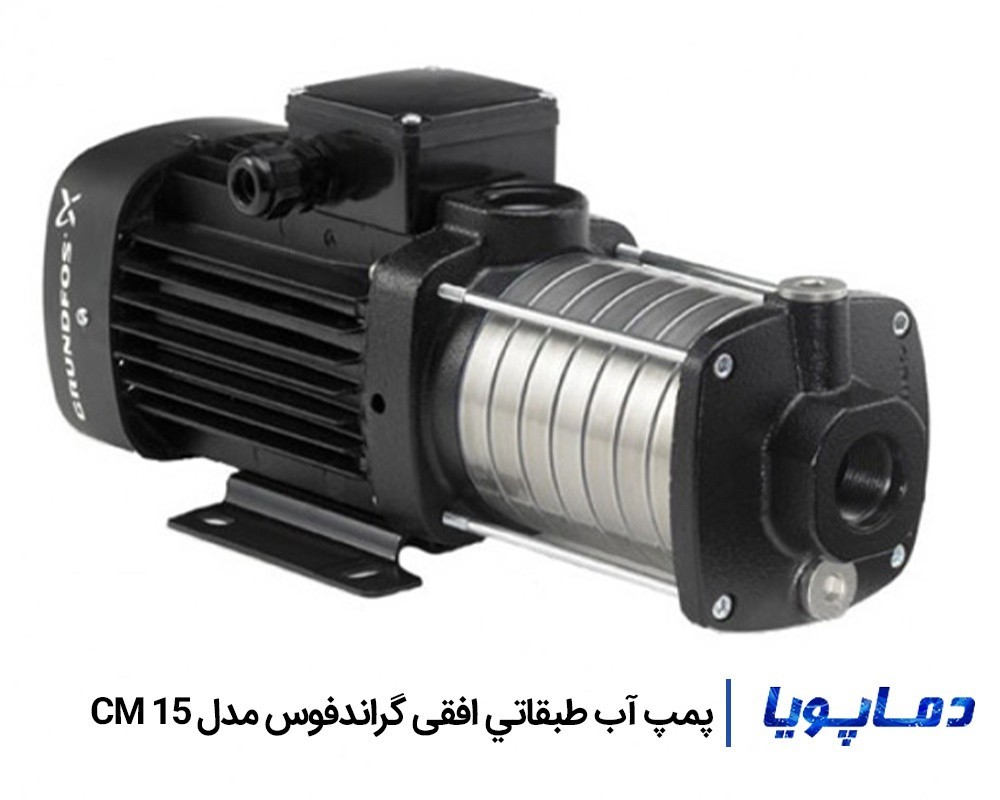 قيمت پمپ آب طبقاتي افقی گراندفوس CM 15