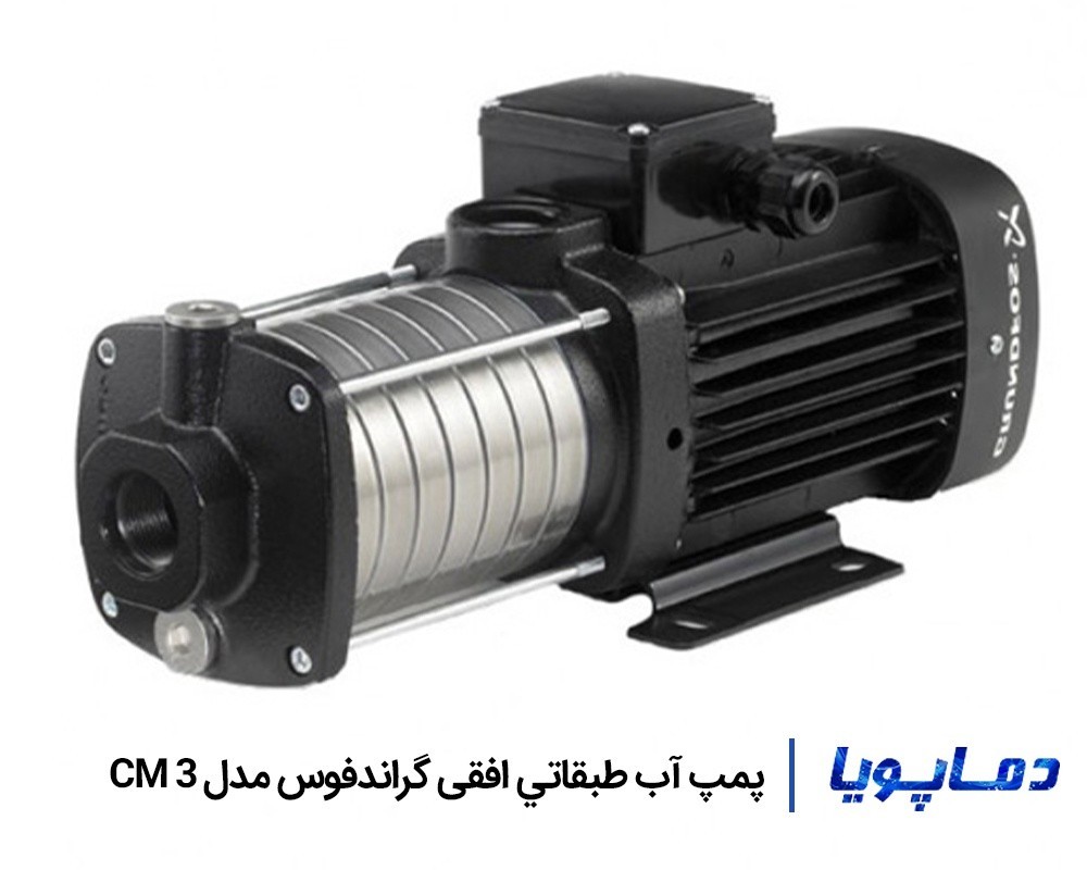 قيمت پمپ آب طبقاتي افقی گراندفوس CM 3