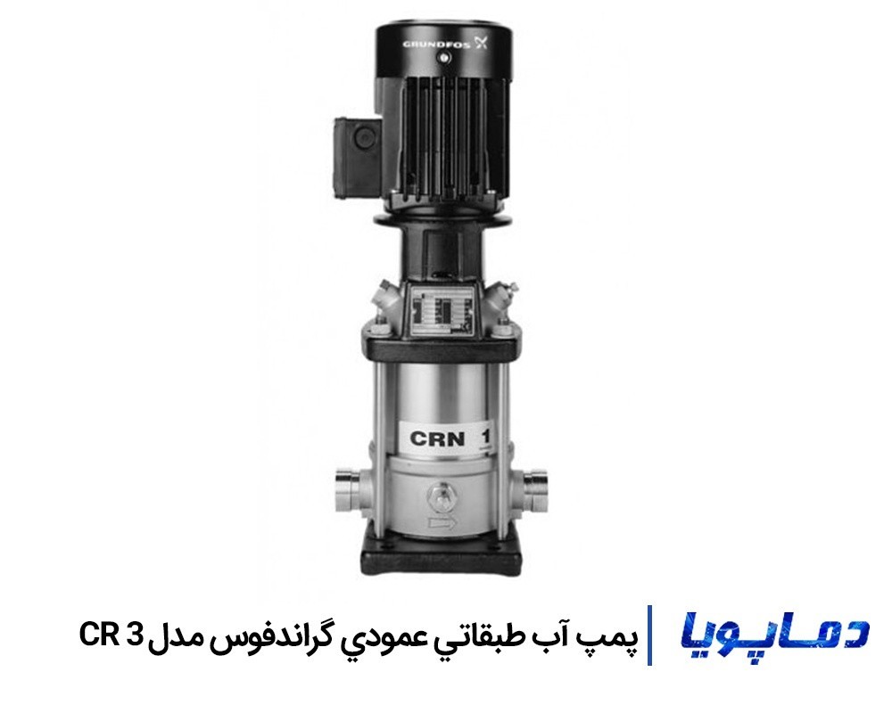 قيمت پمپ آب طبقاتي عمودي گراندفوس CR 3
