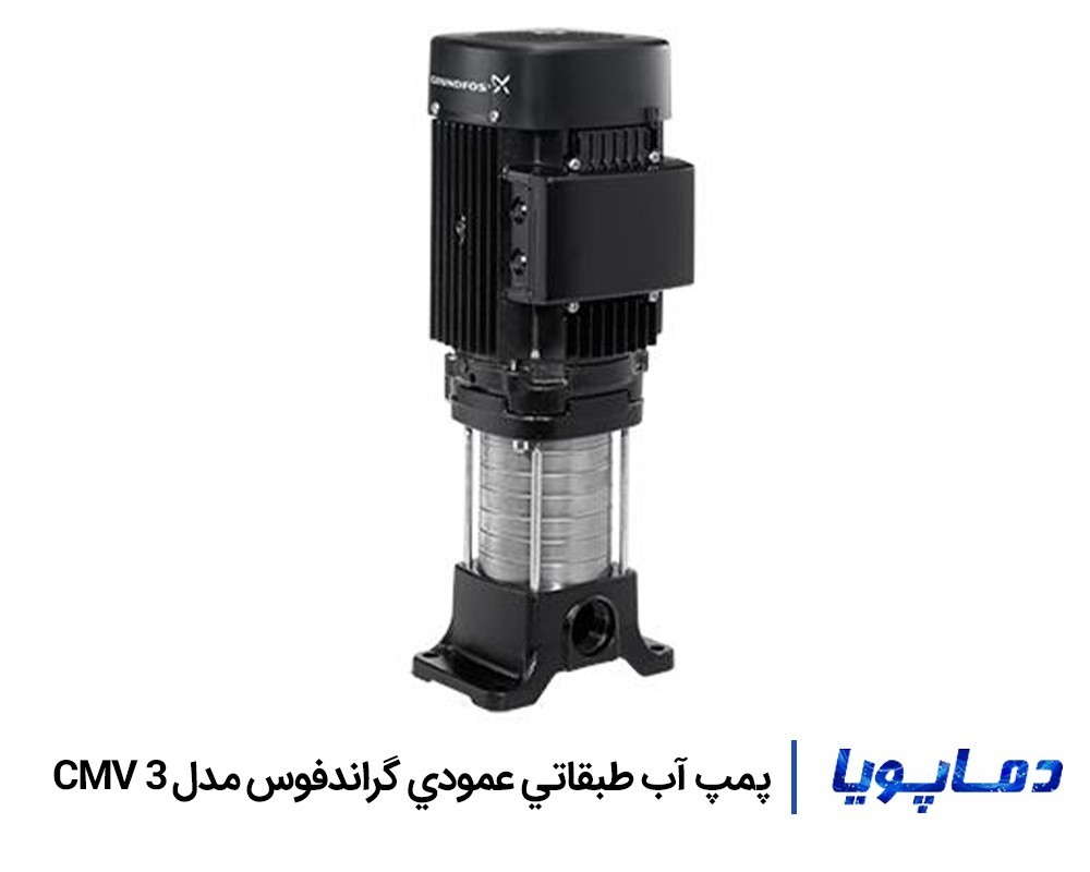 قيمت پمپ آب طبقاتي عمودي گراندفوس CMV 3