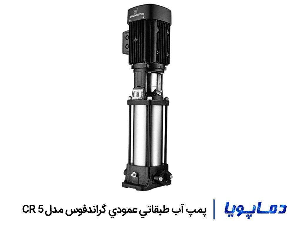 قيمت پمپ آب طبقاتي عمودي گراندفوس CR 5