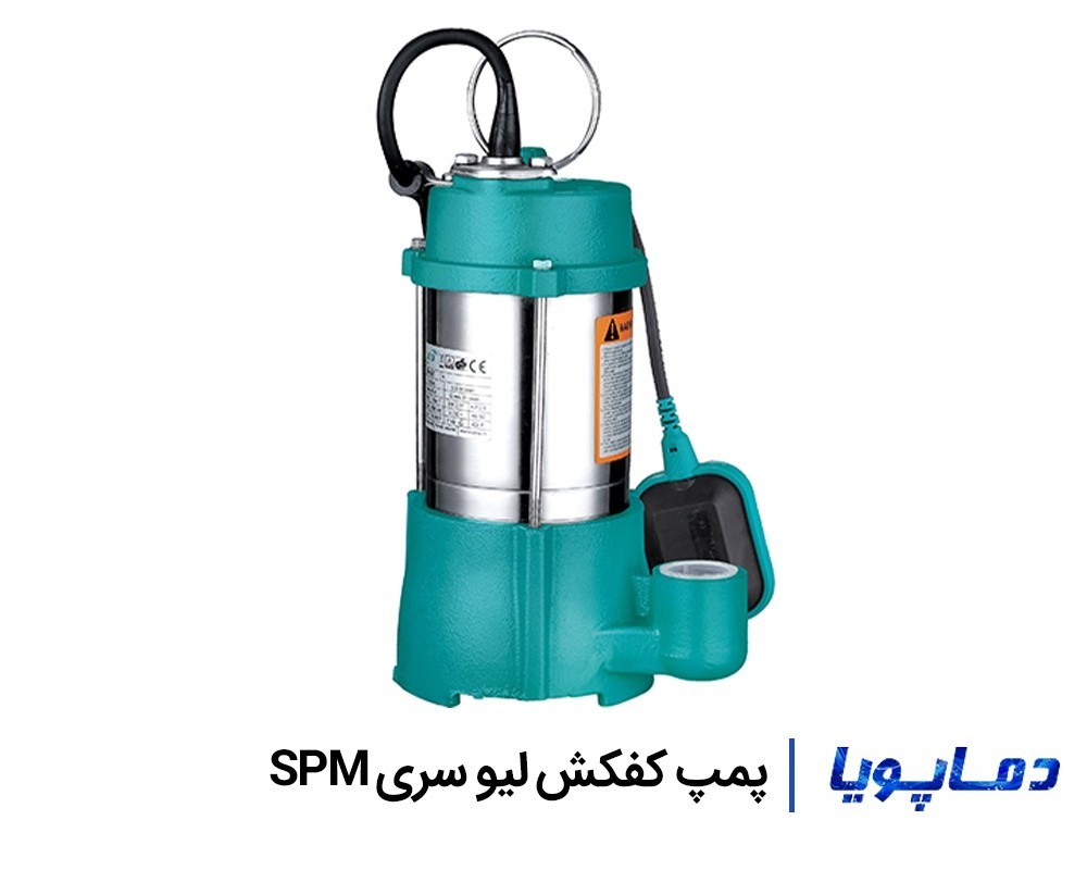 قيمت پمپ کفکش ليو سری SPM