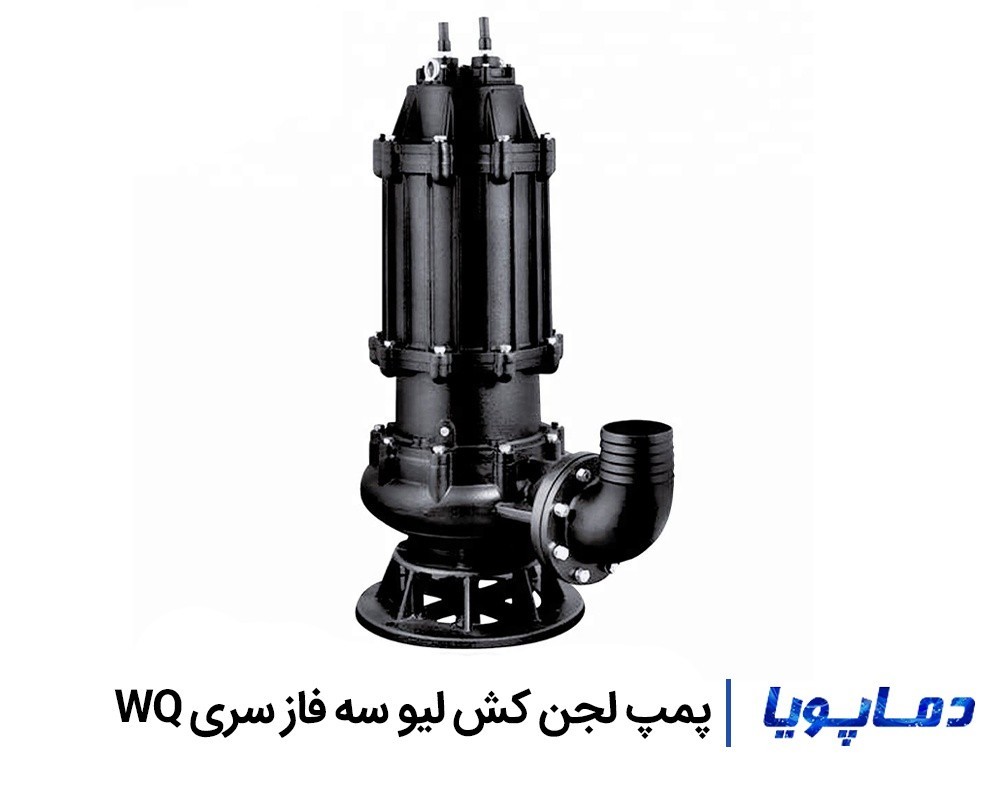 قيمت پمپ لجن کش سه فاز ليو سری WQ
