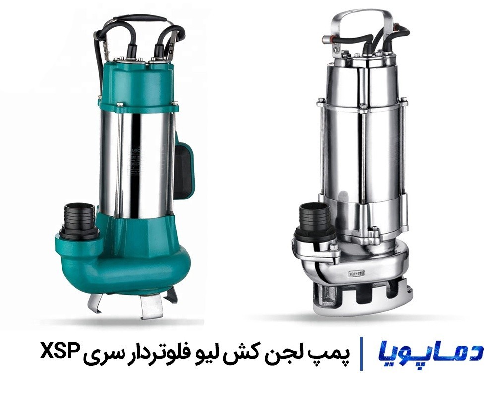 قيمت پمپ لجن کش فلوتردار ليو سری XSP