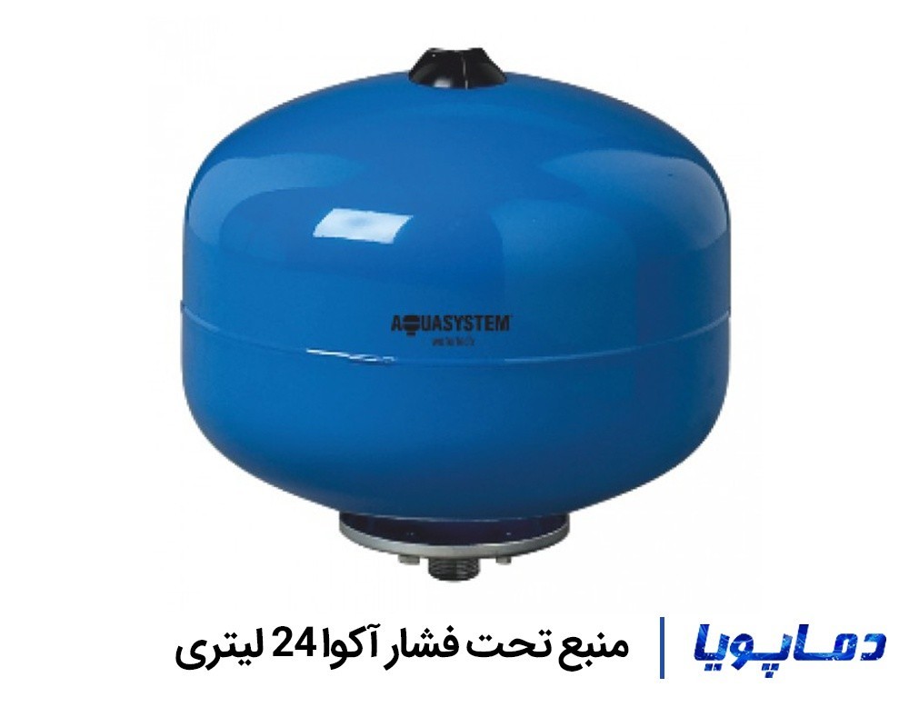 قیمت منبع تحت فشار آکوا 24 لیتری