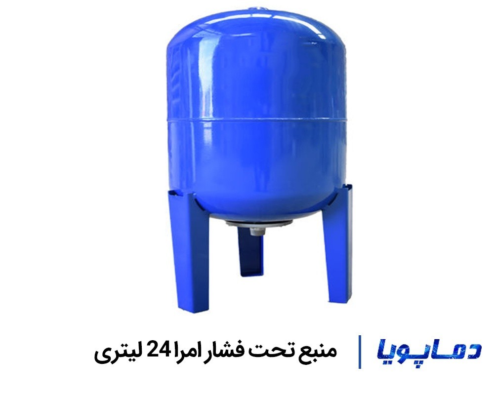 قیمت منبع تحت فشار امرا 24 لیتری