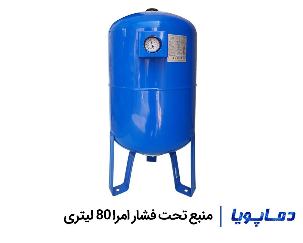 قیمت منبع تحت فشار امرا 80 لیتری